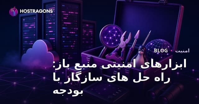 ابزارهای امنیتی متن‌باز: راه‌حل‌های مقرون به صرفه
