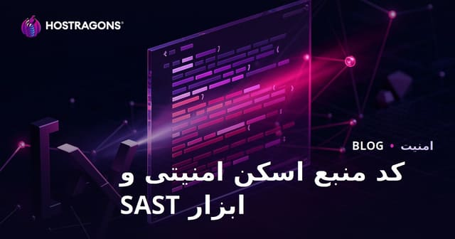 کد منبع اسکن امنیتی و ابزار SAST