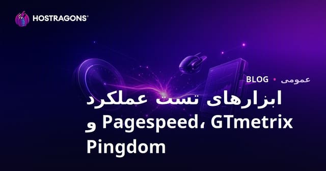 مقایسه Pagespeed، GTmetrix، و Pingdom: ابزارهای تعیین عملکرد وب‌سایت