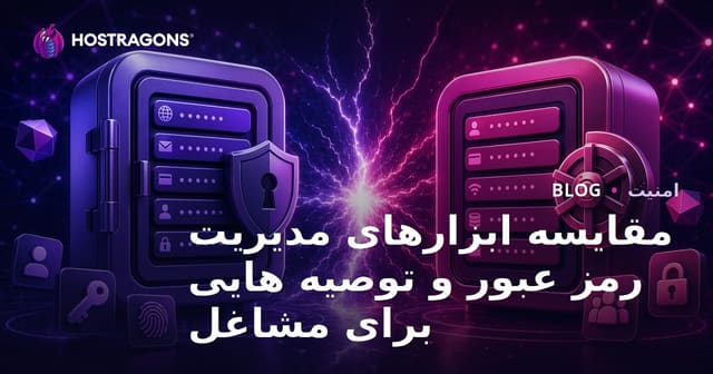 مقایسه و پیشنهادات ابزارهای مدیریت رمز عبور برای کسب‌وکارها