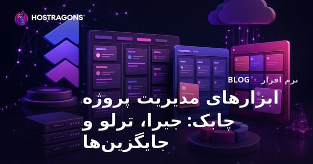ابزارهای مدیریت پروژه چابک: جیرا، ترلو و جایگزین‌ها