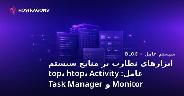ابزارهای نظارت بر منابع سیستم عامل: top، htop، Activity Monitor و Task Manager