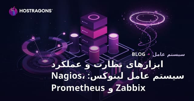 ابزارهای نظارت و بهینه‌سازی عملکرد سیستم‌عامل لینوکس: ناگیوس، زابیکس و پرومتئوس