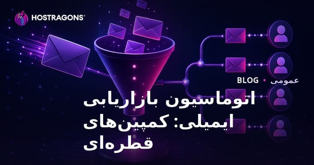اتوماسیون ایمیل مارکتینگ: کمپین‌های Drip و تکنیک‌های موفقیت در ایران