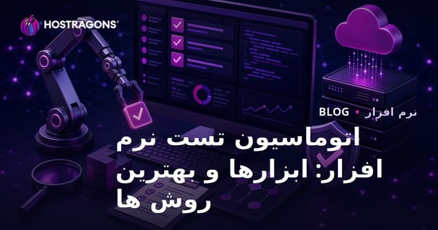 اتوماسیون تست نرم افزار: ابزارها و بهترین روش ها