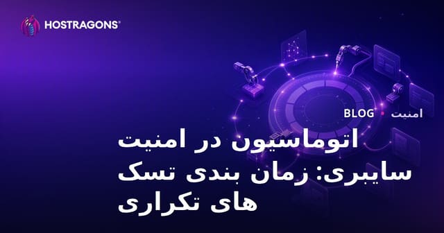 اتوماسیون در امنیت سایبری: زمان بندی تسک های تکراری