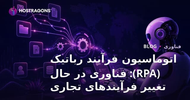 اتوماسیون فرآیند رباتیک (RPA): فناوری در حال تغییر فرآیندهای تجاری