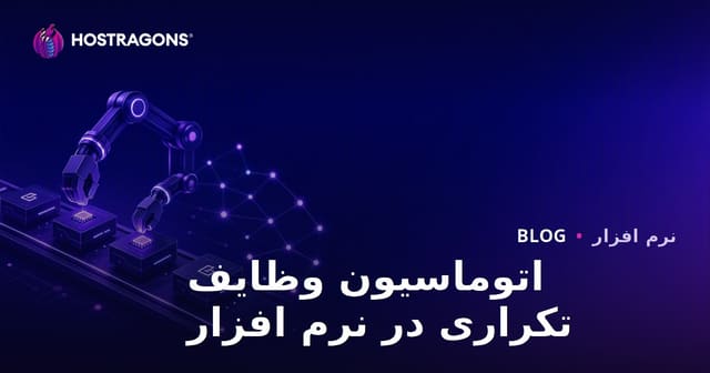 اتوماسیون وظایف تکراری در نرم‌افزار