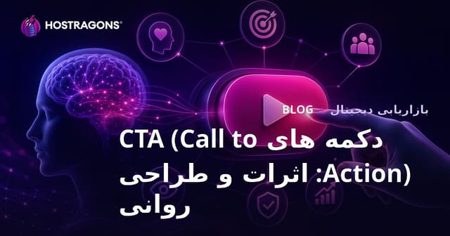 دکمه های CTA (Call to Action): اثرات و طراحی روانی