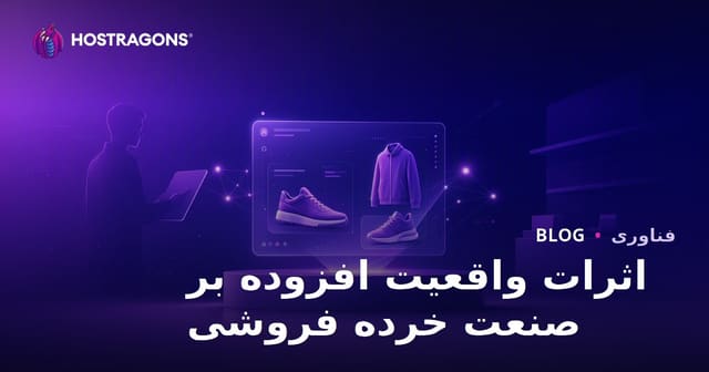 اثرات واقعیت افزوده بر صنعت خرده فروشی
