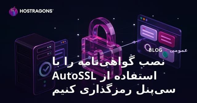 نصب گواهی‌نامه را با استفاده از AutoSSL سی‌پنل رمزگذاری کنیم