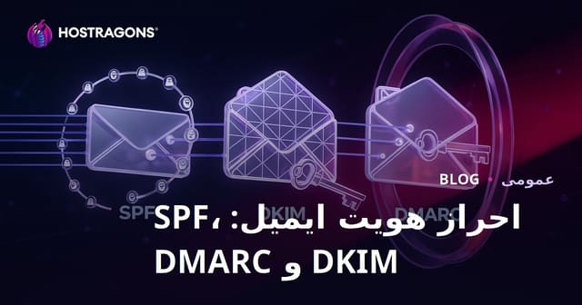 احراز هویت ایمیل: SPF، DKIM و DMARC