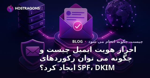 احراز هویت ایمیل چیست و چگونه می توان رکوردهای SPF، DKIM ایجاد کرد؟
