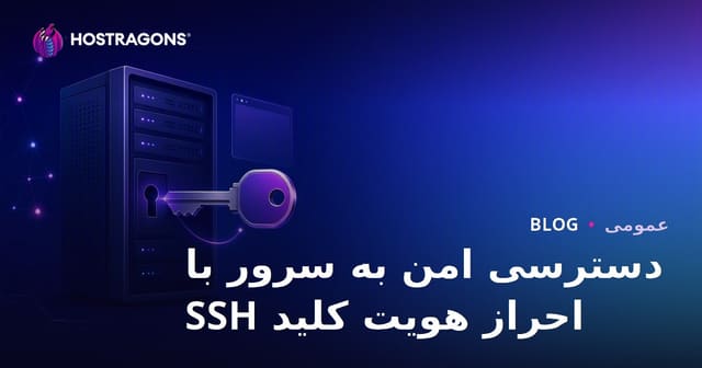 دسترسی ایمن به سرور با تأیید هویت کلید SSH
