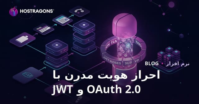 احراز هویت مدرن با OAuth 2.0 و JWT