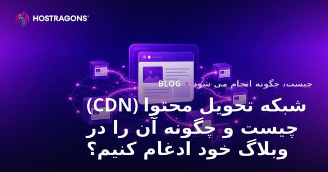 شبکه توزیع محتوا (CDN) چیست و چگونه به وب‌سایت بلاگ شما متصل می‌شود؟