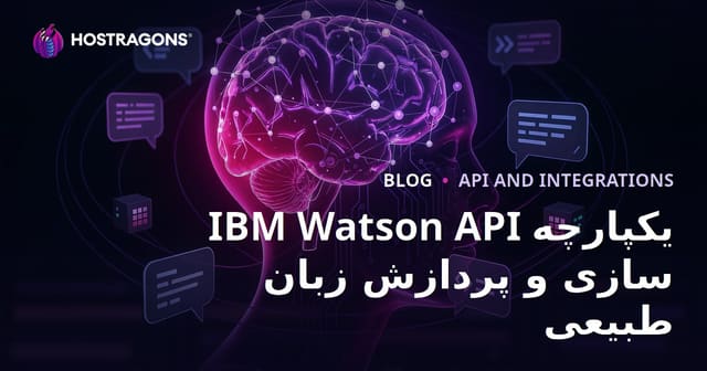 IBM Watson API یکپارچه سازی و پردازش زبان طبیعی