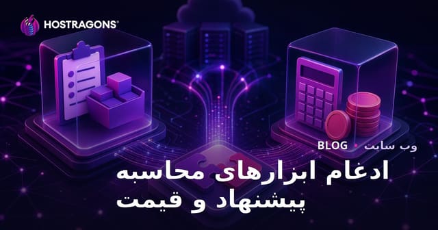 ادغام ابزارهای محاسبه پیشنهاد و قیمت