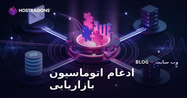 ادغام اتوماسیون بازاریابی