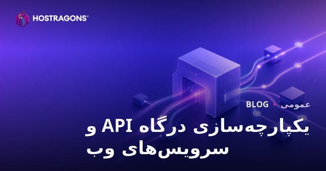 یکپارچه‌سازی درگاه API و سرویس‌های وب