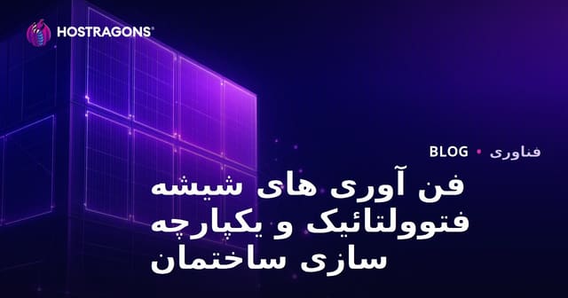 فن آوری های شیشه فتوولتائیک و یکپارچه سازی ساختمان