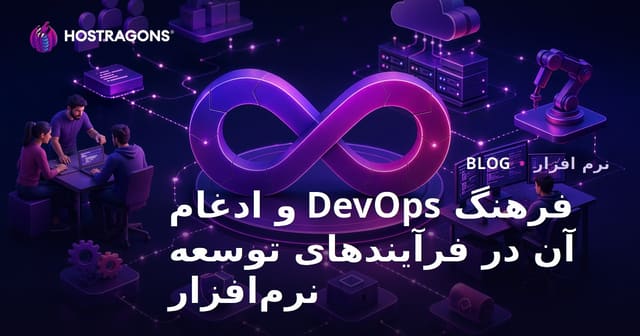 فرهنگ DevOps و ادغام آن در فرآیندهای توسعه نرم‌افزار