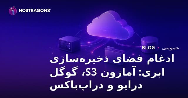 ادغام فضای ذخیره‌سازی ابری: آمازون S3، گوگل درایو و دراپ‌باکس