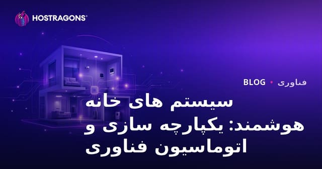 سیستم های خانه هوشمند: یکپارچه سازی و اتوماسیون فناوری