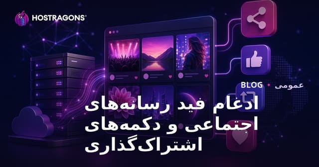 ادغام فید رسانه‌های اجتماعی و دکمه‌های اشتراک‌گذاری