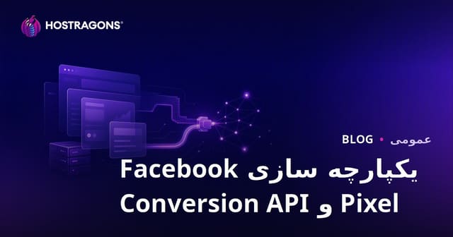 یکپارچه‌سازی Facebook Pixel و Conversion API