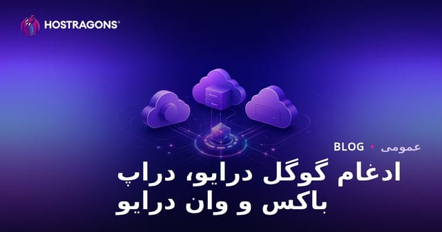 ادغام گوگل درایو، دراپ باکس و وان درایو