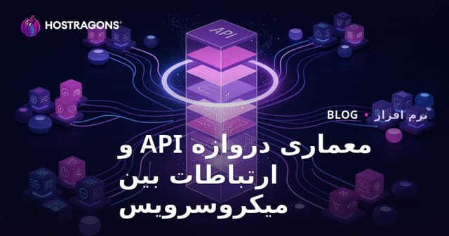 معماری دروازه API و ارتباطات بین میکروسرویس