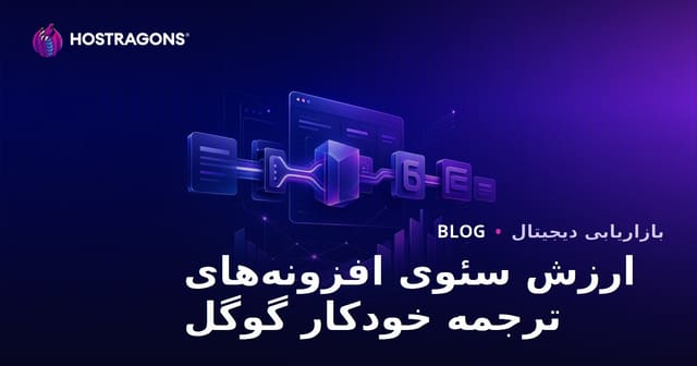 ارزش سئو افزونه‌های ترجمه خودکار گوگل چیست؟ ترجمه دستی بهتر است یا ماشینی؟