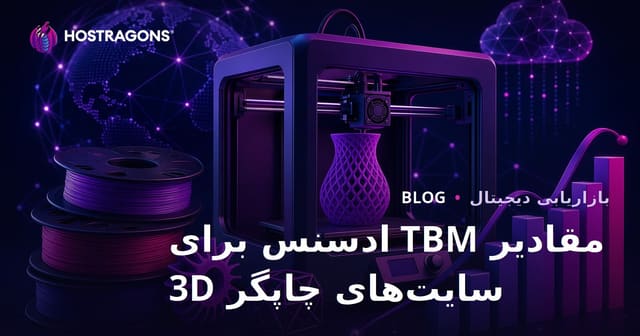ارزش‌های TBM گوگل ادسنس برای سایت‌های بررسی پرینتر سه‌بعدی و فیلامنت در سال ۲۰۲۶
