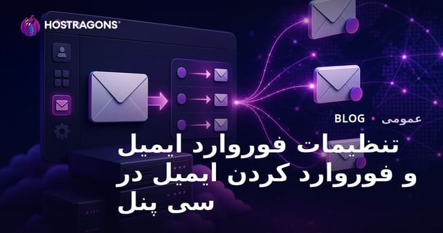 راهنمای کامل تنظیمات Forwarder در cPanel و مدیریت انتقال ایمیل‌ها