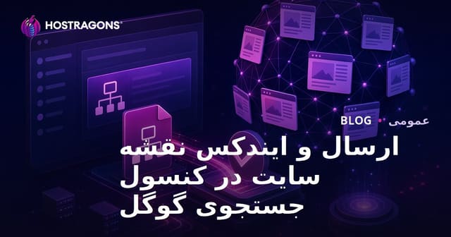 ارسال و ایندکس نقشه سایت در کنسول جستجوی گوگل