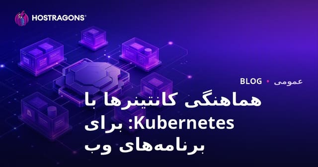 هماهنگی کانتینرها با Kubernetes: برای برنامه‌های وب