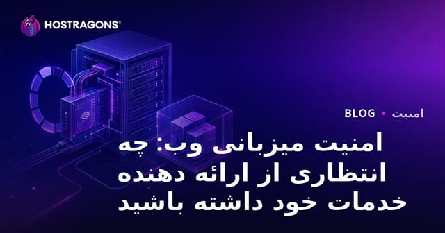 امنیت میزبانی وب: چه انتظاری از ارائه دهنده خدمات خود داشته باشید