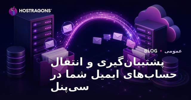 پشتیبان‌گیری و انتقال حساب‌های ایمیل شما در cPanel