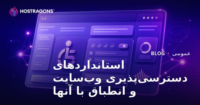 استانداردها و انطباق دسترسی وب‌سایت
