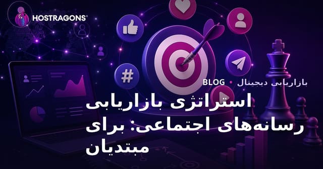 استراتژی بازاریابی رسانه‌های اجتماعی: برای مبتدیان