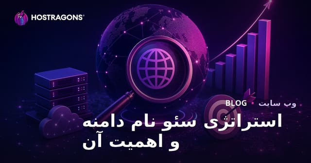 استراتژی سئو نام دامنه و اهمیت آن