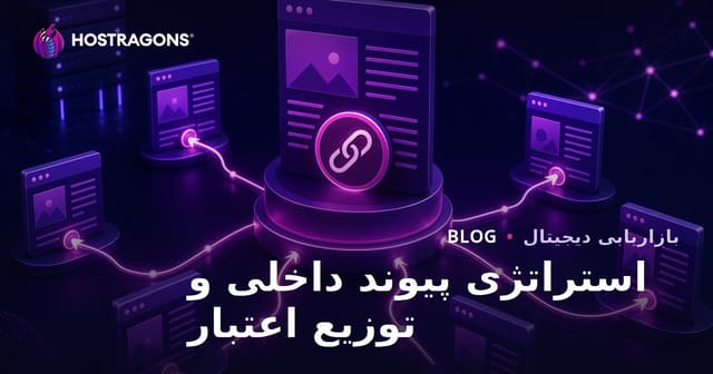 استراتژی لینک‌سازی داخلی برای توزیع اعتبار صفحات