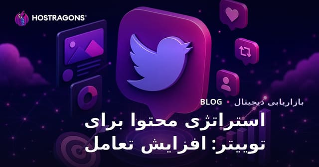 استراتژی محتوا برای توییتر: افزایش تعامل