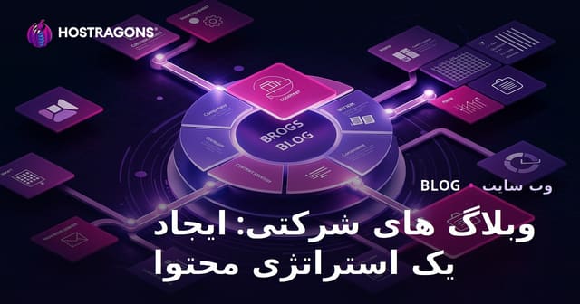 وبلاگ های شرکتی: ایجاد یک استراتژی محتوا