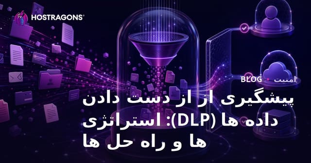 پیشگیری از از دست دادن داده ها (DLP): استراتژی ها و راه حل ها