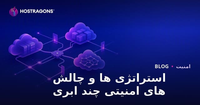 استراتژی‌ها و چالش‌های امنیت چند-cloud