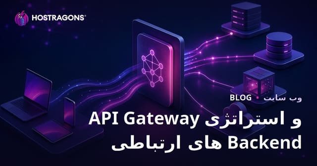 راهکارهای ارتباطی در Backend و API Gateway — نقش، مزایا و امنیت