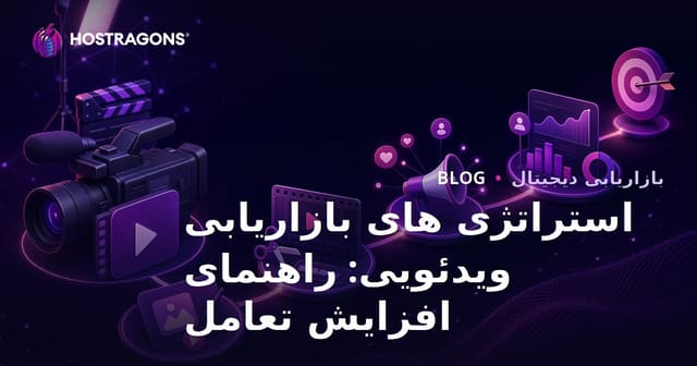 استراتژی‌های بازاریابی ویدیویی: راهنمای افزایش تعامل