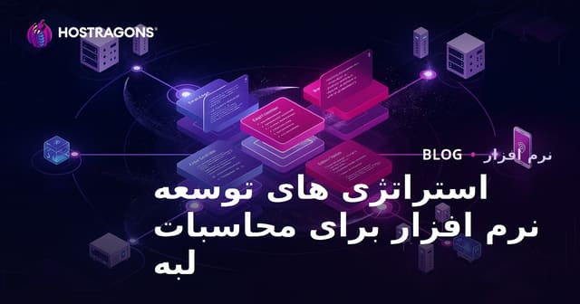 استراتژی‌های توسعه نرم‌افزار برای محاسبات لبه
